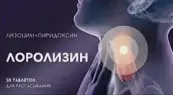 Лоролизин Таблетки д/рассасывания №30 от Брайтфарм ООО