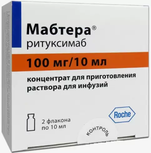 Мабтера Флакон 100мг 10мл №2 произодства Ф. Хоффманн-ля Рош Лтд.
