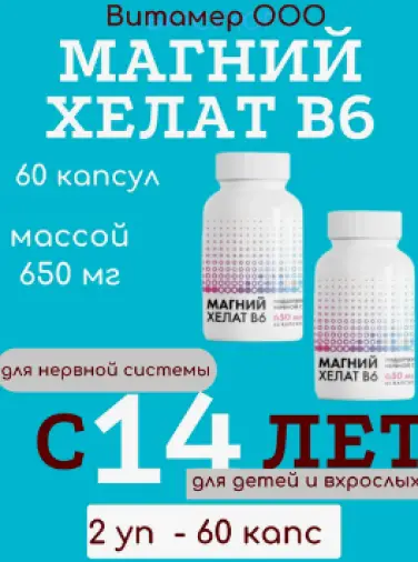 Магний хелат+В6 Капсулы №60 произодства Витамер ООО