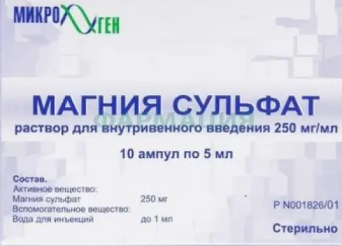 Магния сульфат д/ин. Ампулы 20% 5мл №10 произодства Микроген ФГУП НПО МЗ РФ