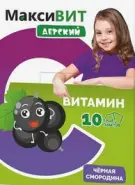 Максивит Витамин С детский, черная смородина