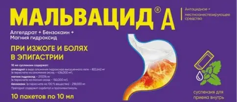 Мальвацид А Суспензия д/приёма внутрь 10мл №10 произодства АВВА РУС ОАО