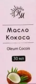 Масло кокоса Флакон 30мл от Натуральные масла