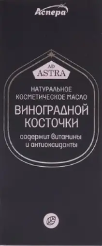 Масло косточек винограда Флакон 30мл произодства Аспера