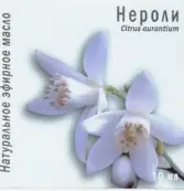 Масло нероли Флакон 10мл от Медикомед НПФ ООО