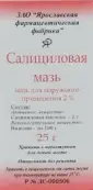 Мазь салициловая от Россия