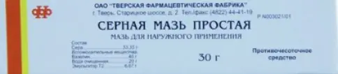Мазь серная