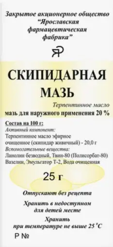 Мазь скипидарная