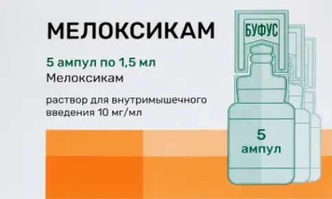 Мелоксикам Ампулы 1% 1.5мл №5