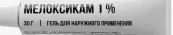 Мелоксикам Гель 1% 30мл от Ф. фабрика (Тула)