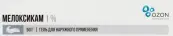 Мелоксикам Гель 1% 50г от Озон ФК ООО