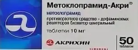 Метоклопрамид Таблетки 10 мг №50