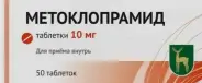 Метоклопрамид Таблетки 10мг №50 от Аптека в Митино