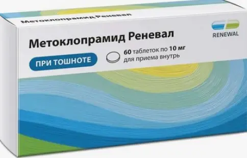Метоклопрамид Таблетки 10 мг №60