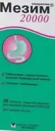 Мезим 20000 Таблетки №20 в Красногорске от ГОРЗДРАВ Аптека №2034