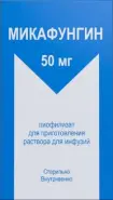 Микафунгин Порошок д/инфузии 50мг №1 от АдонисФарм