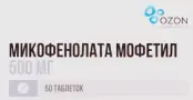 Микофенолата Мофетил Таблетки 500мг №50 от Озон ФК ООО