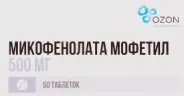 Микофенолата Мофетил Таблетки 500мг №50 от Международная аптека
