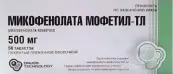 Микофенолата Мофетил Таблетки 500мг №50 от Технология Лекарств