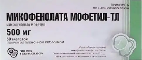 Микофенолата Мофетил Таблетки 500мг №50