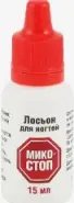 Микостоп Лосьон 15мл в СПБ (Санкт-Петербурге) от Аптека Heally