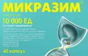 Микразим Капсулы 10000 ЕД №40 от Не определен