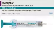 Мирцера Шприц-тюбик 100мкг 0.3мл №1 от СПР-Фарм под заказ
