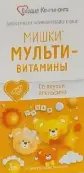 Мишки Мультивитамины Сердце Континента Пастилки жеват. №30 от Мирролла ООО