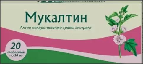 Мукалтин Таблетки 50 мг №20