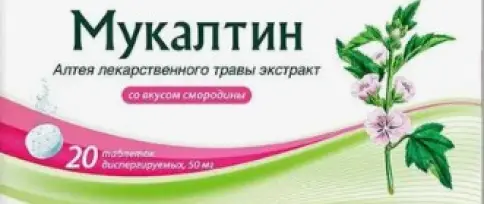 Мукалтин Таблетки шипучие 50мг №20 в Павловском Посаде