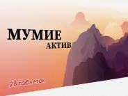 Мумие Актив Таблетки 200мг №28 от Фармлуч Белореченская