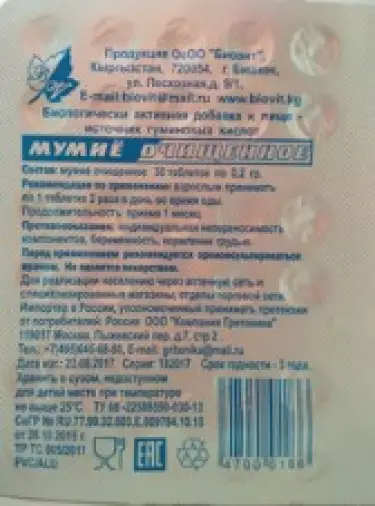Мумие Таблетки 200 мг №30