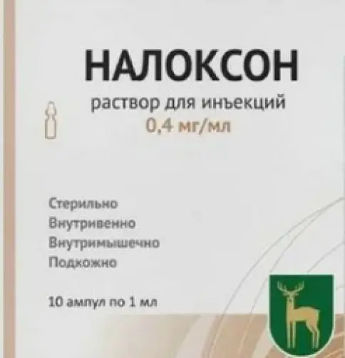 Налоксон Ампулы 1мл №10 произодства Московский эндокринный завод