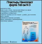 Нанопласт форте Пластырь 7х9см №3 в СПБ (Санкт-Петербурге) от Линия Здоровья Орджоникидзе