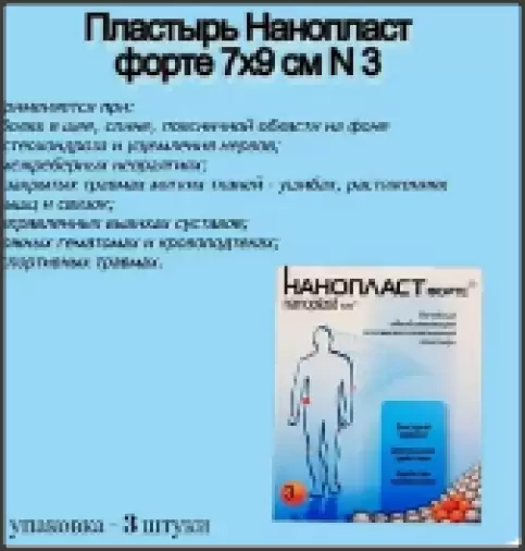 Нанопласт форте