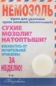 Немозоль крем д/удаления сух.мозолей от Эманси Лаборатория