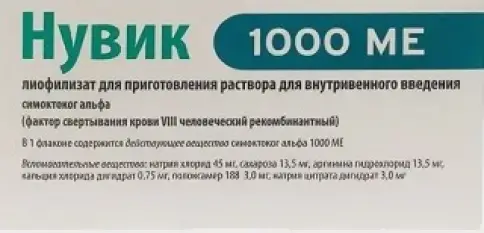 Нувик Порошок д/в/в введ. 1000МЕ №1 + р-тель произодства Октафарма