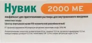 Нувик Порошок д/в/в введ. 1000МЕ №1 + р-тель