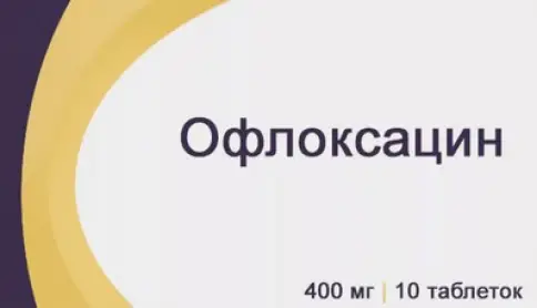 Офлоксацин Таблетки 400мг №10 в Екатеринбурге