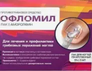 Аналог Аморолфин лак д/ногтей лекарственный: Офломил