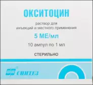 Окситоцин Ампулы 5 МЕ 1мл №5