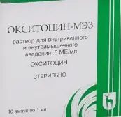 Окситоцин Ампулы 5 МЕ 1мл №5 от Московский эндокринный завод
