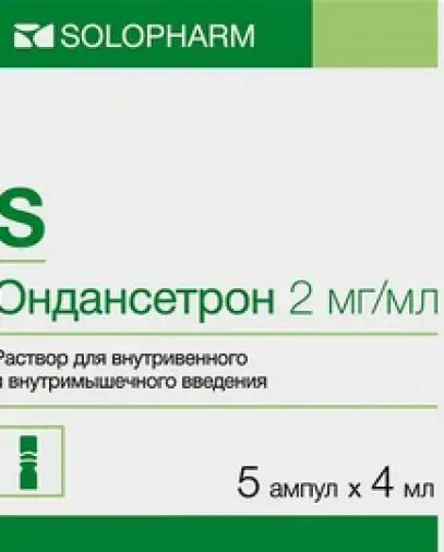 Ондансетрон