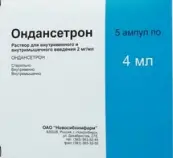 Ондансетрон Ампулы 8мг 4мл №10 от Новосибхимфарм ОАО