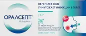 Оралсепт Таблетки д/рассасывания 3мг №20 от Не определен