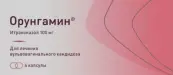 Орунгамин Капсулы 100мг №4 от Озон ФК ООО