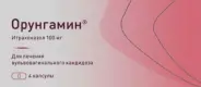 Аналог Итразол: Орунгамин
