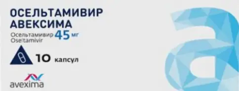 Осельтамивир