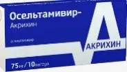 Осельтамивир Капсулы 75мг №10 от Аптека ру
