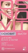 Основит Бьюти для кожи, волос и ногтей